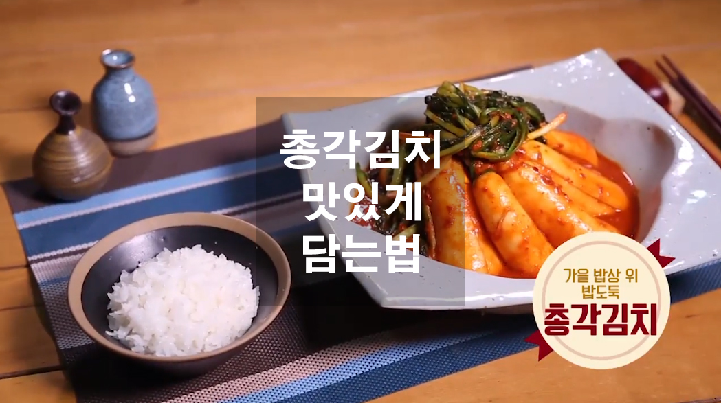  총각김치 맛있게 담는법