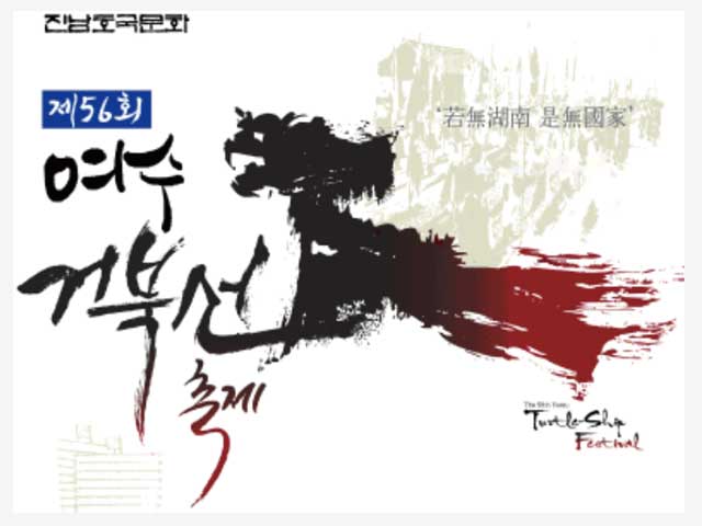 여수 거북선축제