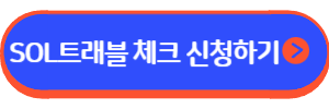 신한카드 SOL트래블 체크