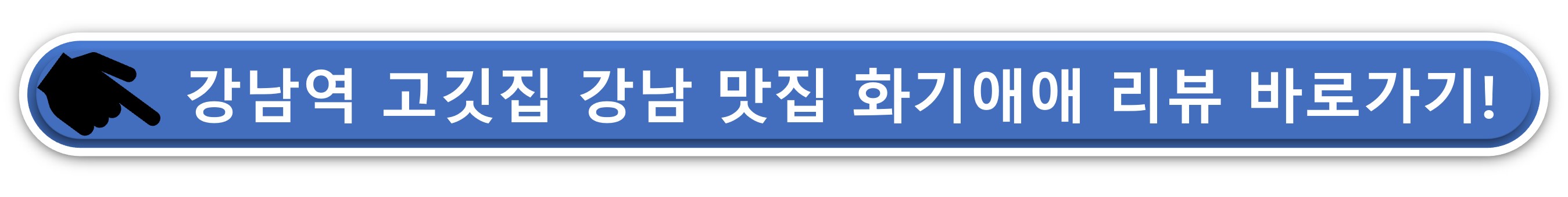 강남 고깃집