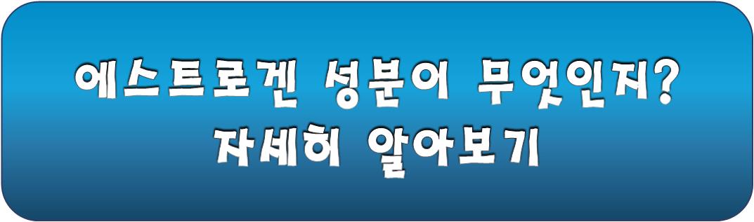 에스트로겐 성분에 대한 자세한 정보 링크