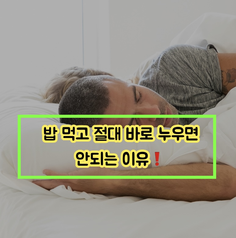  밥먹고 바로 누우면 절대 안되는 이유 