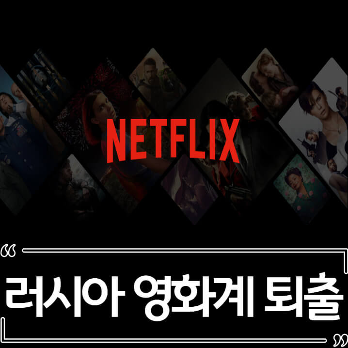  넷플릭스, 디즈니 러시아 서비스 중지