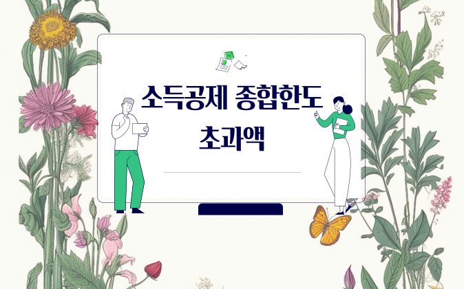  소득공제 종합한도 초과액