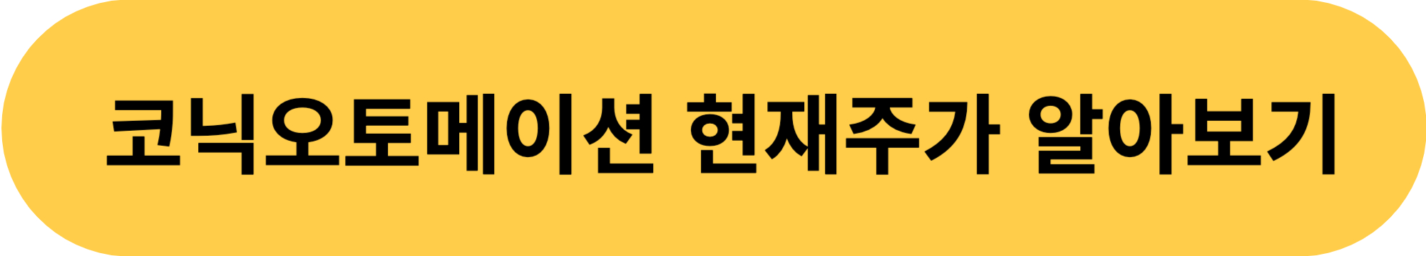 코닉오토메이션 현재