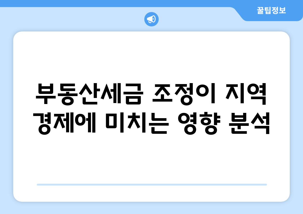 부동산세금 조정이 지역 경제에 미치는 영향 분석