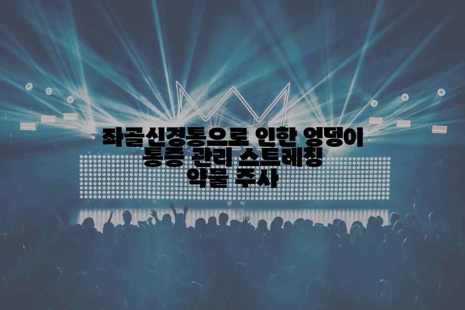 좌골신경통으로 인한 엉덩이 통증 관리 스트레칭 약물 주사