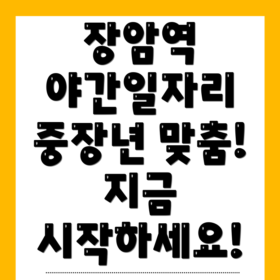 장암역 일자리