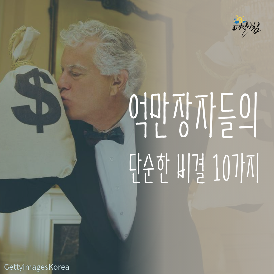  [매일아침좋은글] 억만장자들의 단순한 비결 10가지