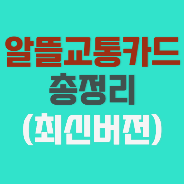 알뜰교통카드-총정리-사각-썸네일