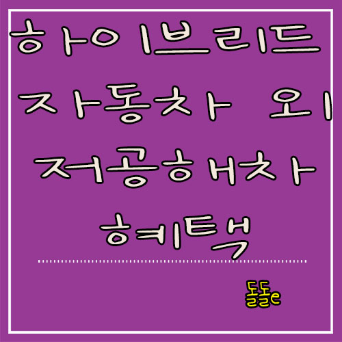  연비 좋은 더뉴그랜저 하이브리드 저공해차 혜택 주차요금 할인까지