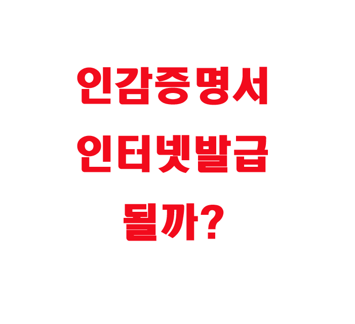  인감증명서인터넷발급 될까?