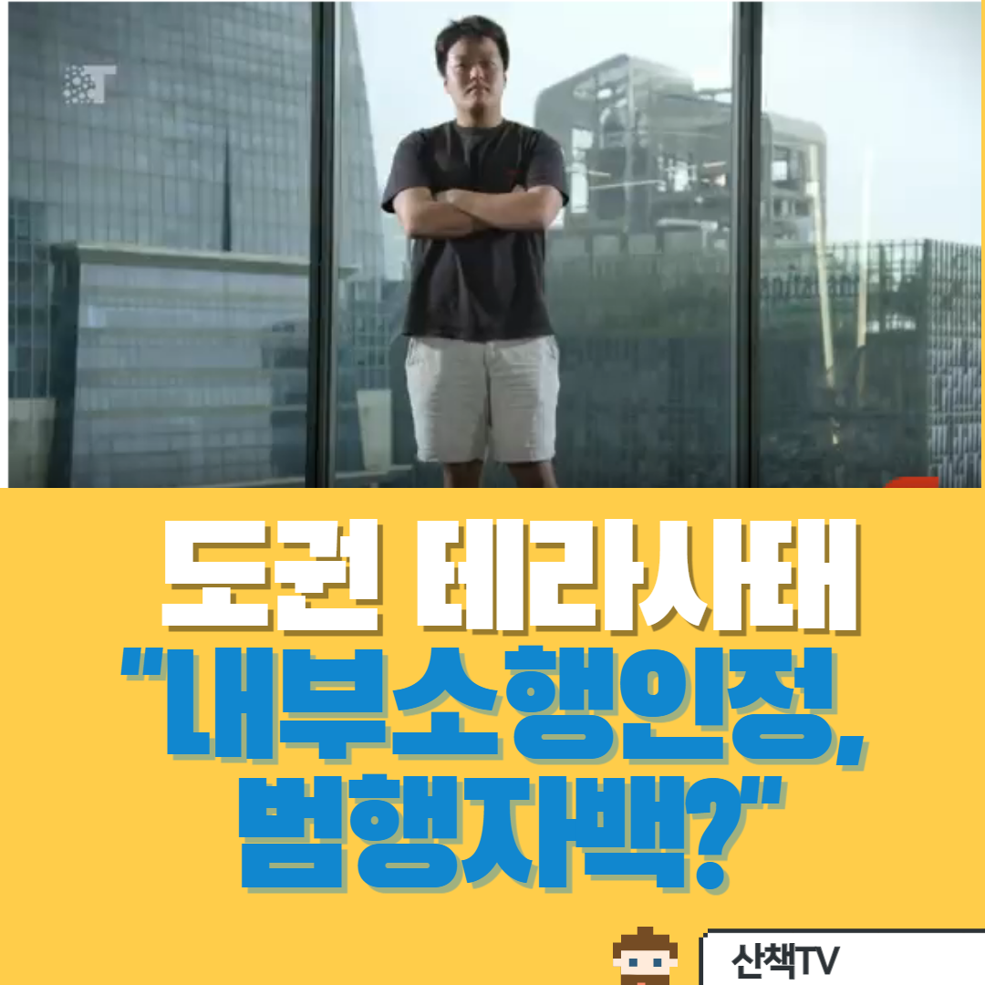  [권도형-테라] 테라사태는 내부자소행이다 , 범행 자백?