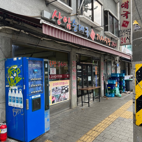 상암순대국 이미지