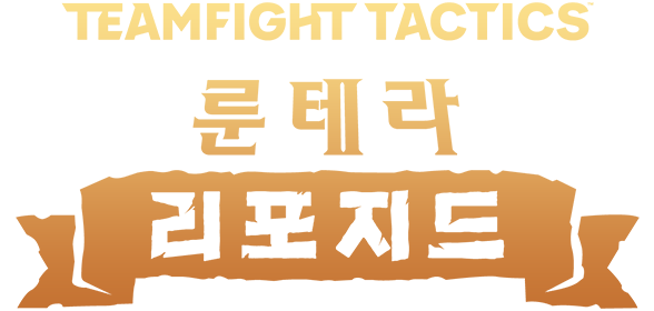  라이엇 게임즈, TFT 시즌9 룬테라 리포지드 업데이트