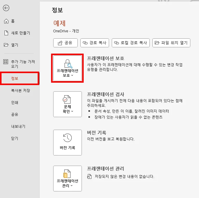 ppt에서 정보를 눌러 프레젠테이션 보호에 들어가는 모습