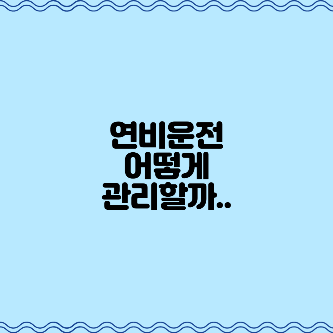  연비운전 어떻게 관리할까