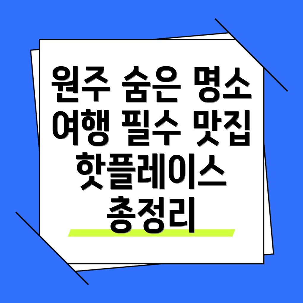 원주 여행