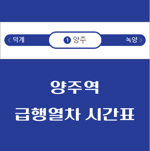 제목-양주역-급행열차-시간표