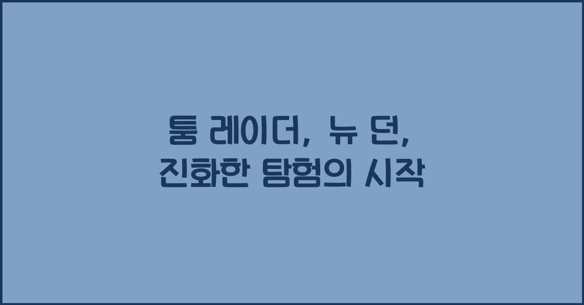 툼 레이더: 뉴 던