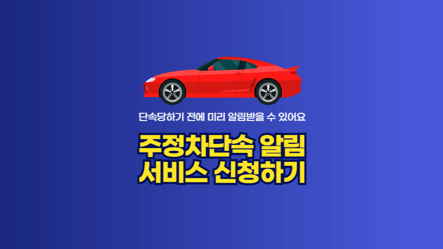 주정차단속 알림 서비스 신청하고 과태료 최대 13만 원 피하는 방법