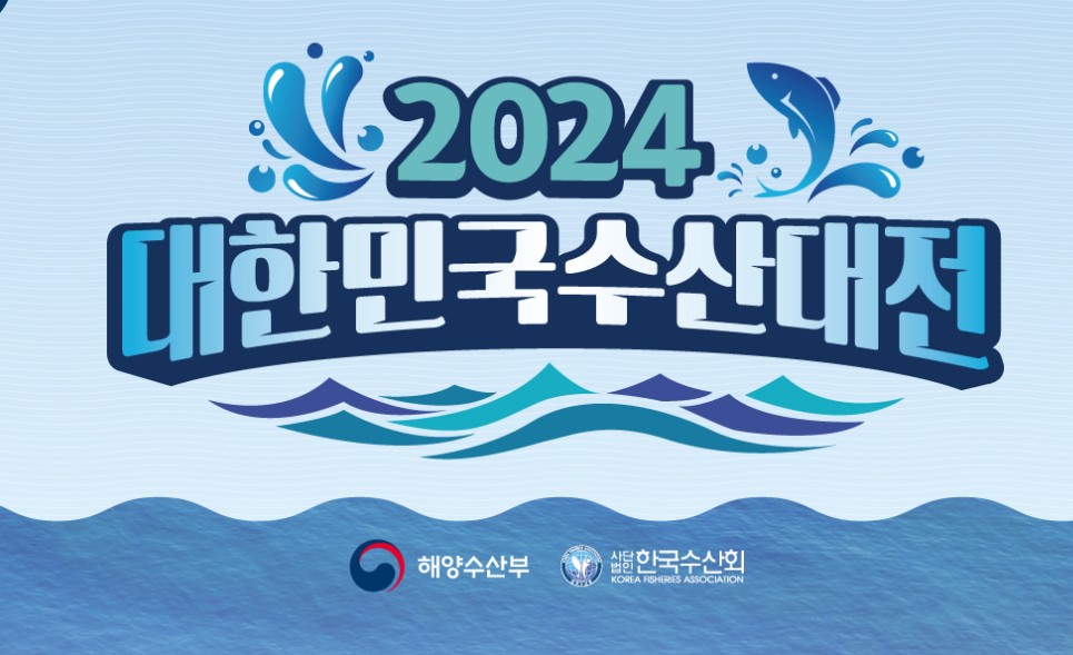 2024 대한민국 수산대전 - 코리아 수산페스타