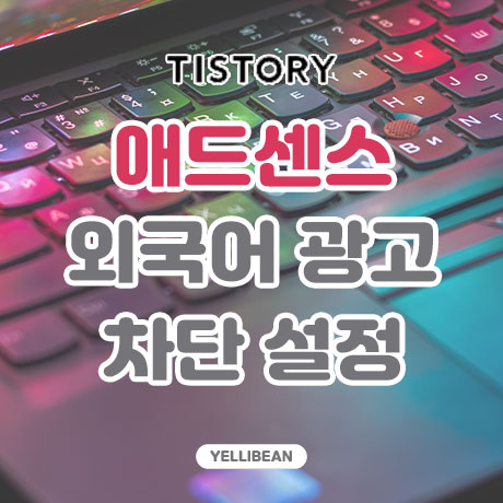  구글 애드센스 수익 증가하는 광고 언어별 차단하는 방법