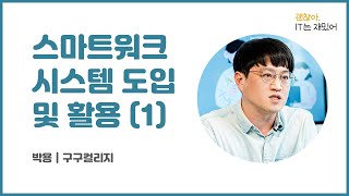  구글 워크스페이스 입문, 유튜브 강좌 - 총 19 강
