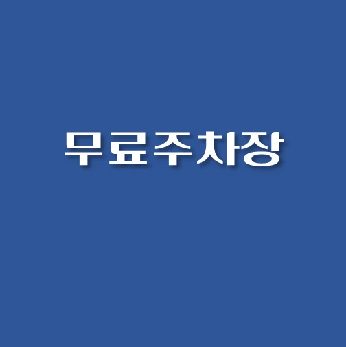 썸네일-무료주차장-상세내역-경기#2