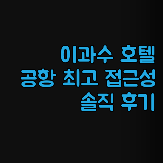 오텔 콜로니알 이과수, 공항 접근성 