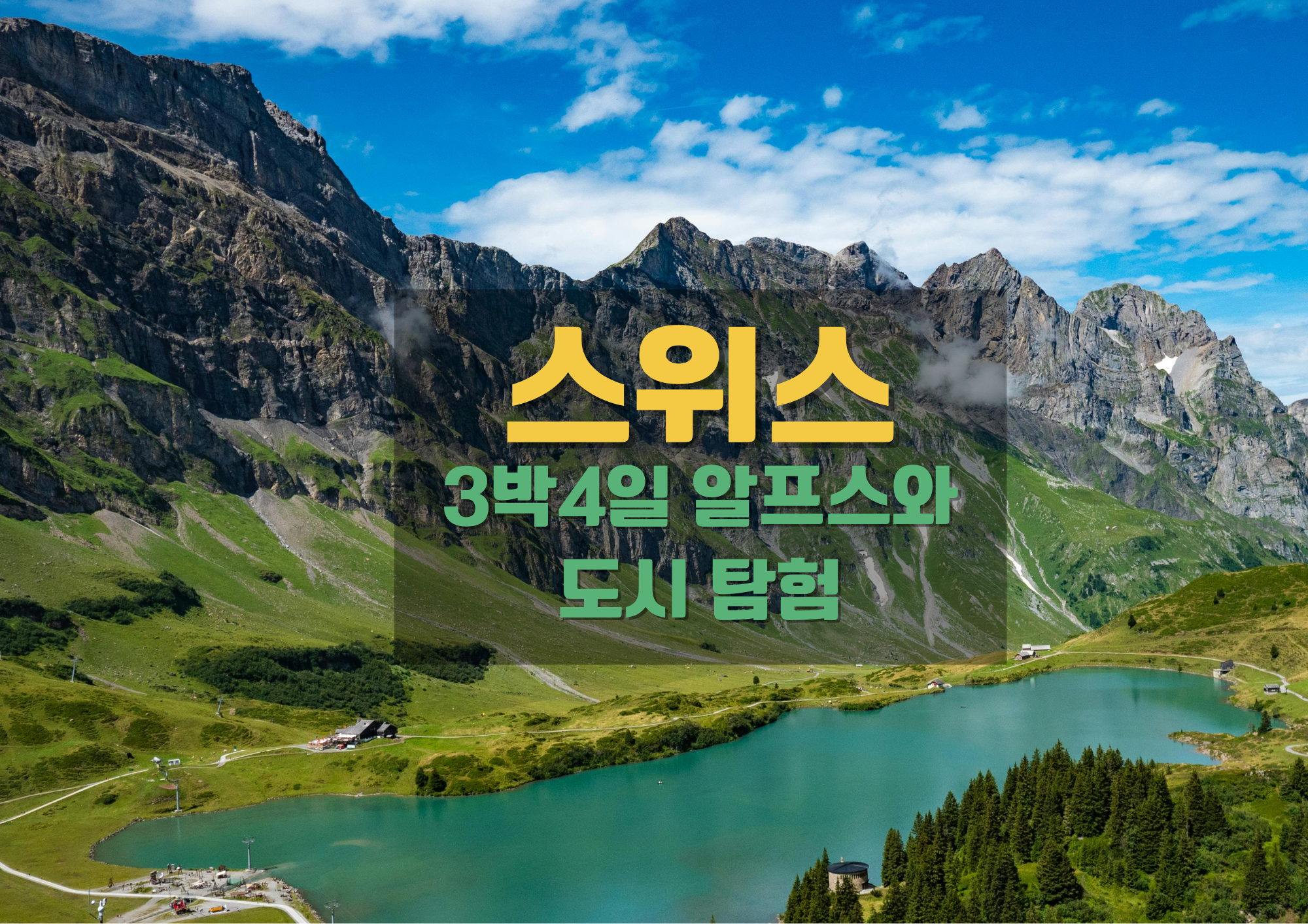 스위스 여행