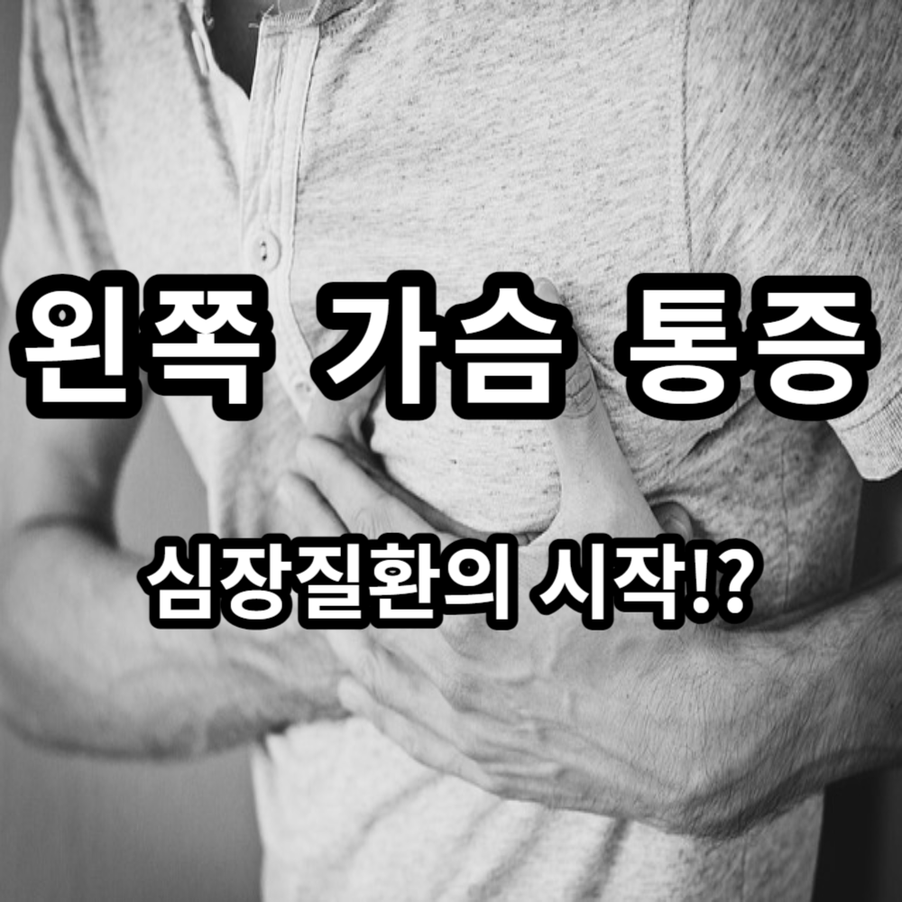  왼쪽 가슴 통증이 나타날 때 주의사항