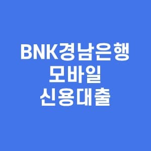 경남은행-모바일-신용대출