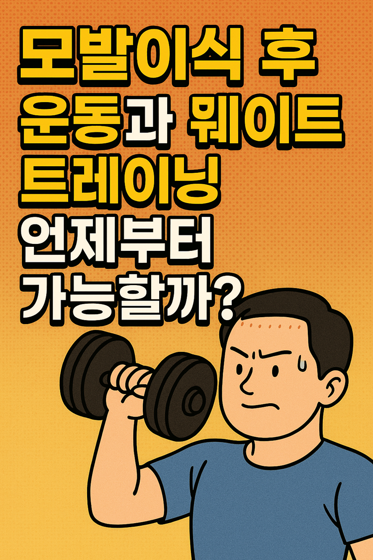 모발이식 후 운동과 웨이트 트레이닝, 언제부터 가능할까?