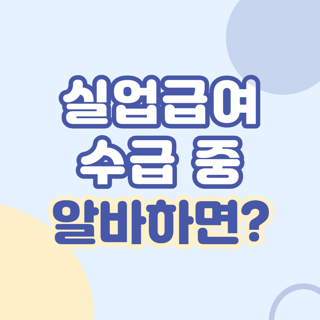 실업급여-수급-중-알바하면