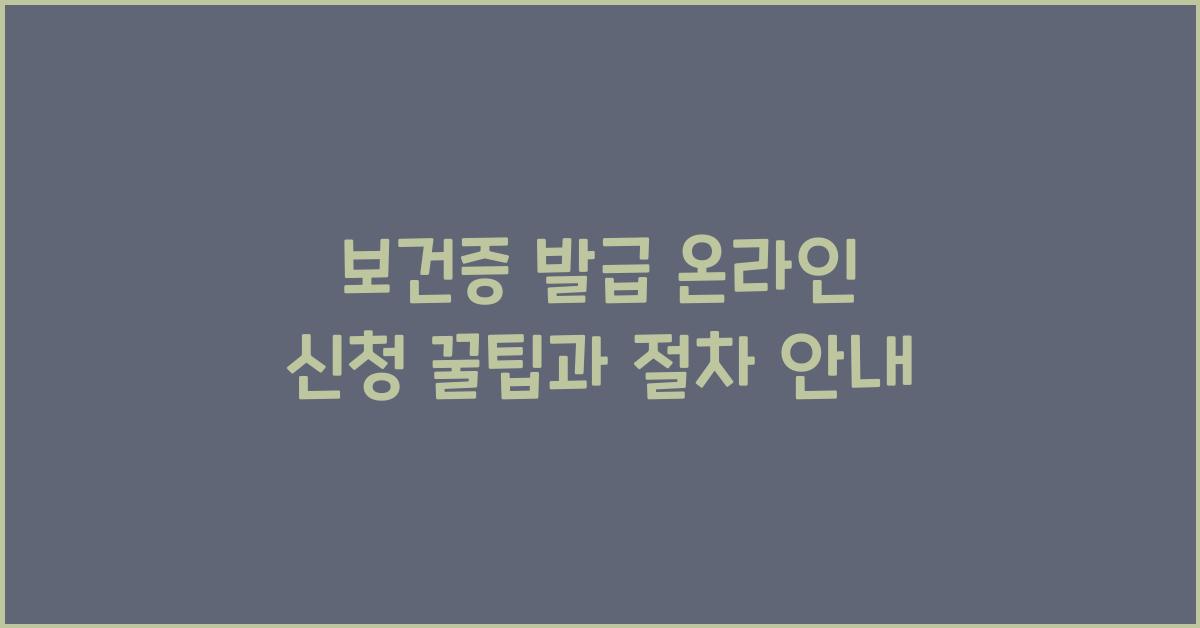 보건증 발급 온라인 신청