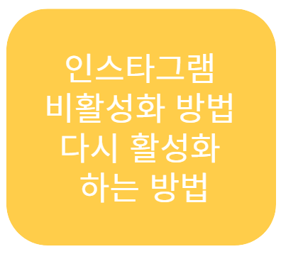 인스타그램비활성화