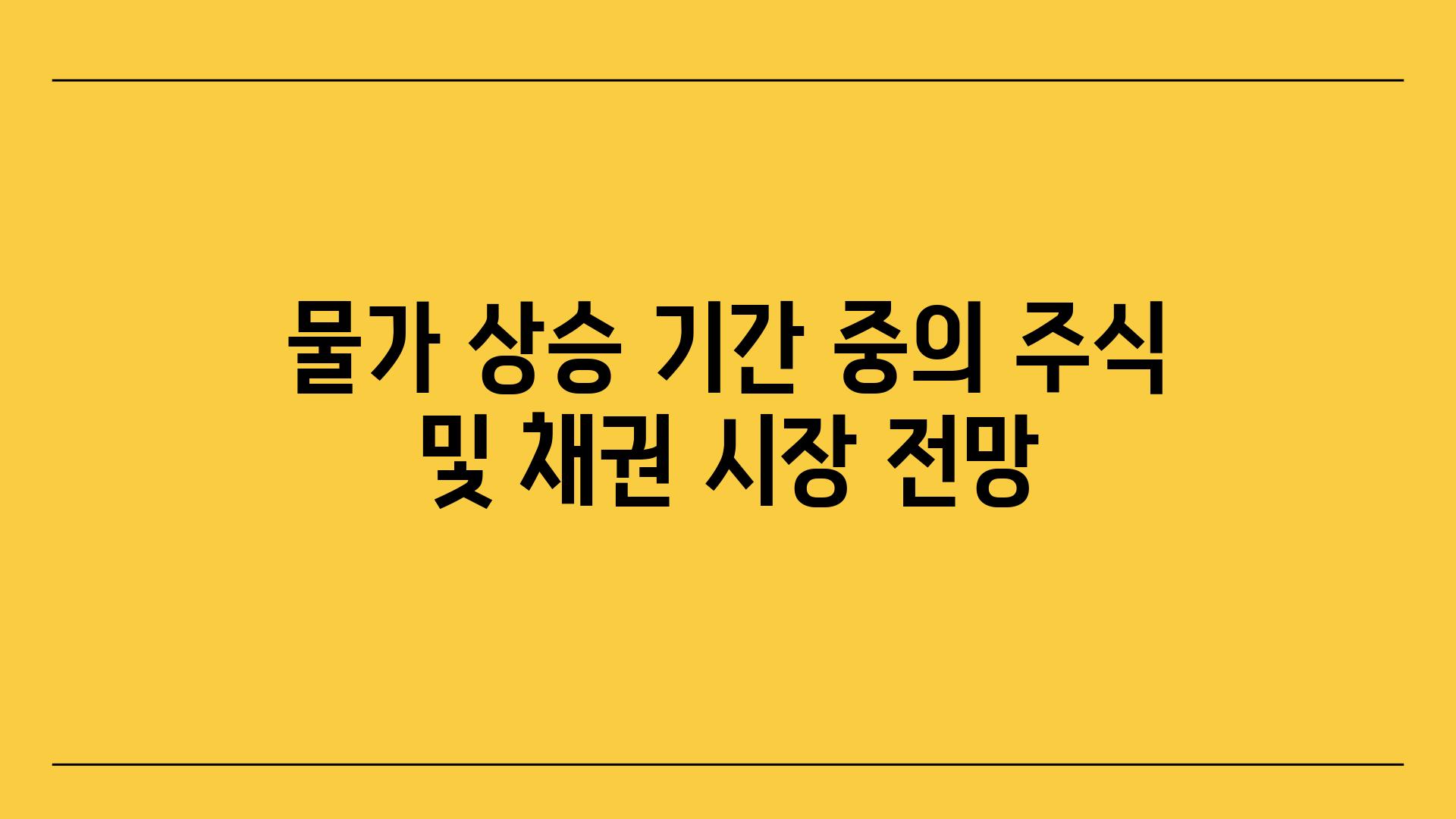 물가 상승 날짜 중의 주식 및 채권 시장 전망