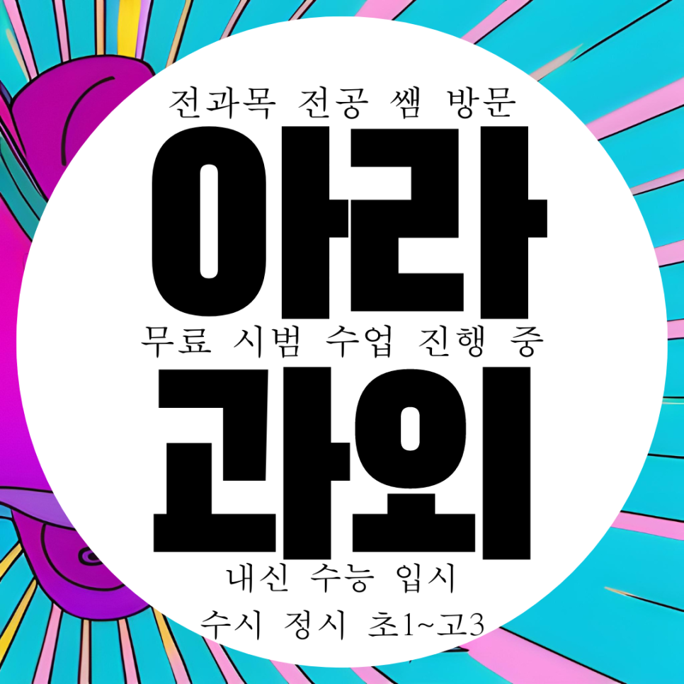  인천 아라동 고등 수학과외 화학 과학 물리 중등 중학생 국어 영어과외