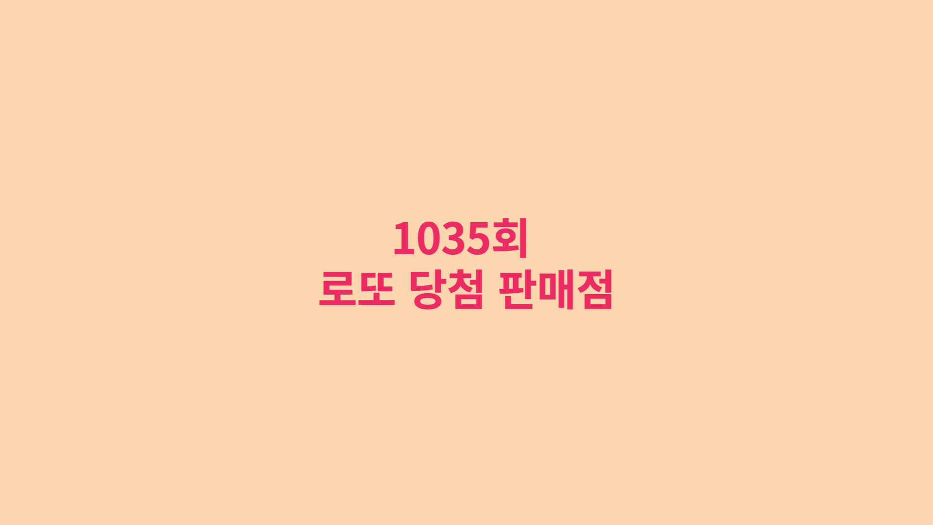  1035회 로또 당첨번호와 당첨지역