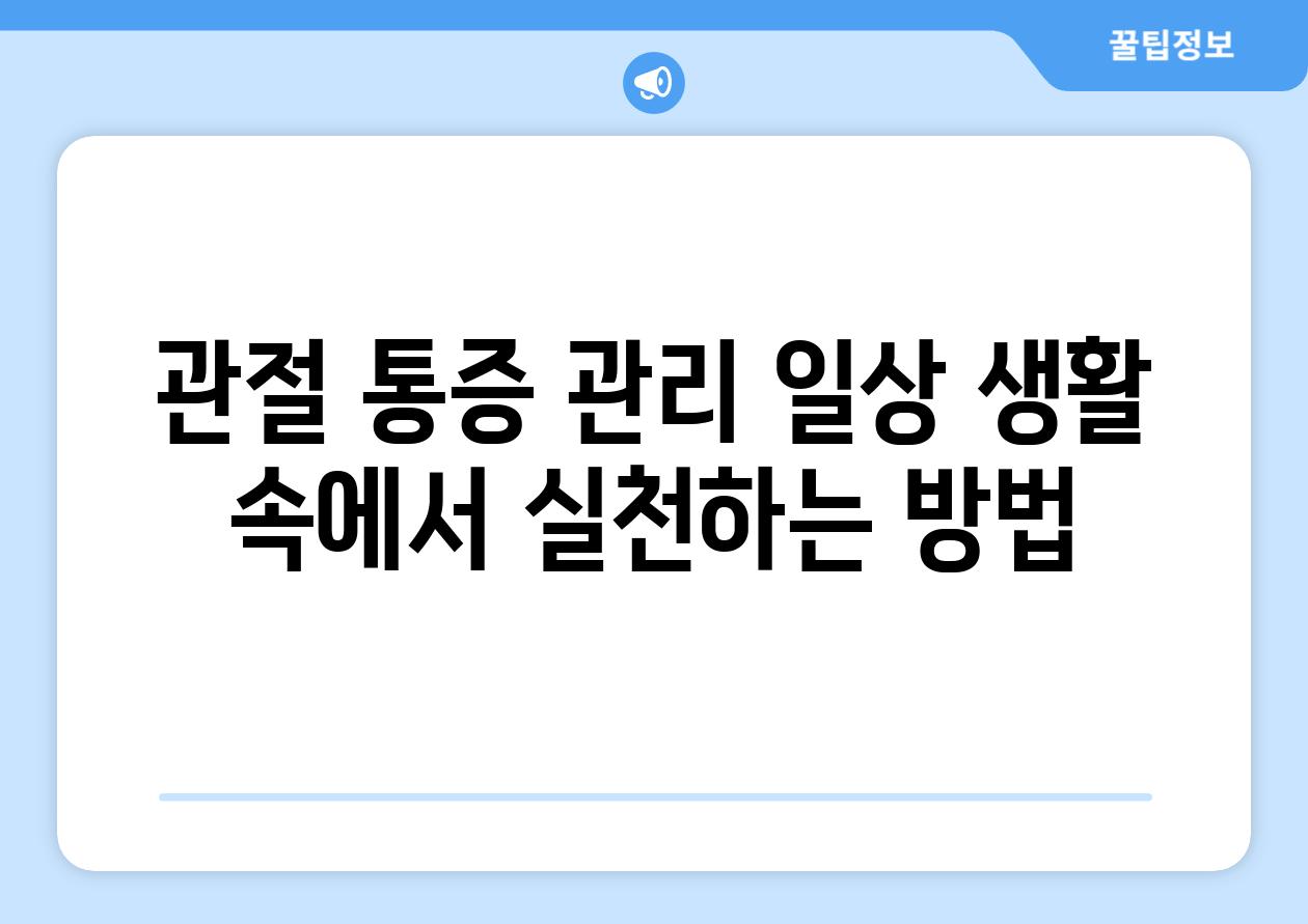 관절 통증 관리 일상 생활 속에서 실천하는 방법