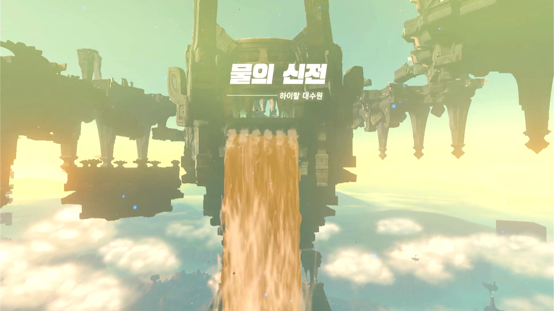  [젤다의 전설 티어스 오브 더 킹덤] 물의 신전