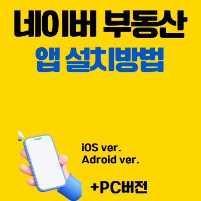 썸네일_네이버 부동산 앱 설치방법 (PC 버전, 어플 다운로드 바로가기)