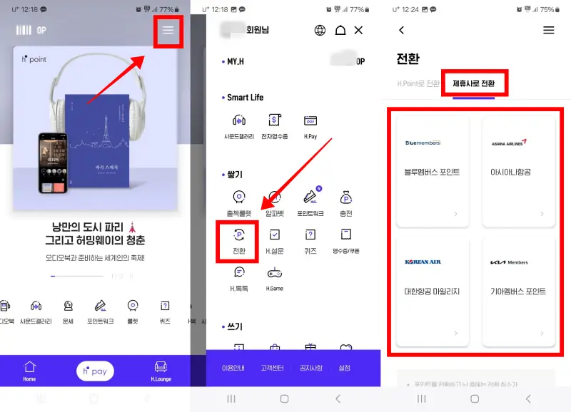 H포인트-앱-전환가능제휴사