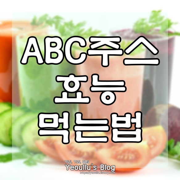  abc 주스 먹는법, 만드는 방법