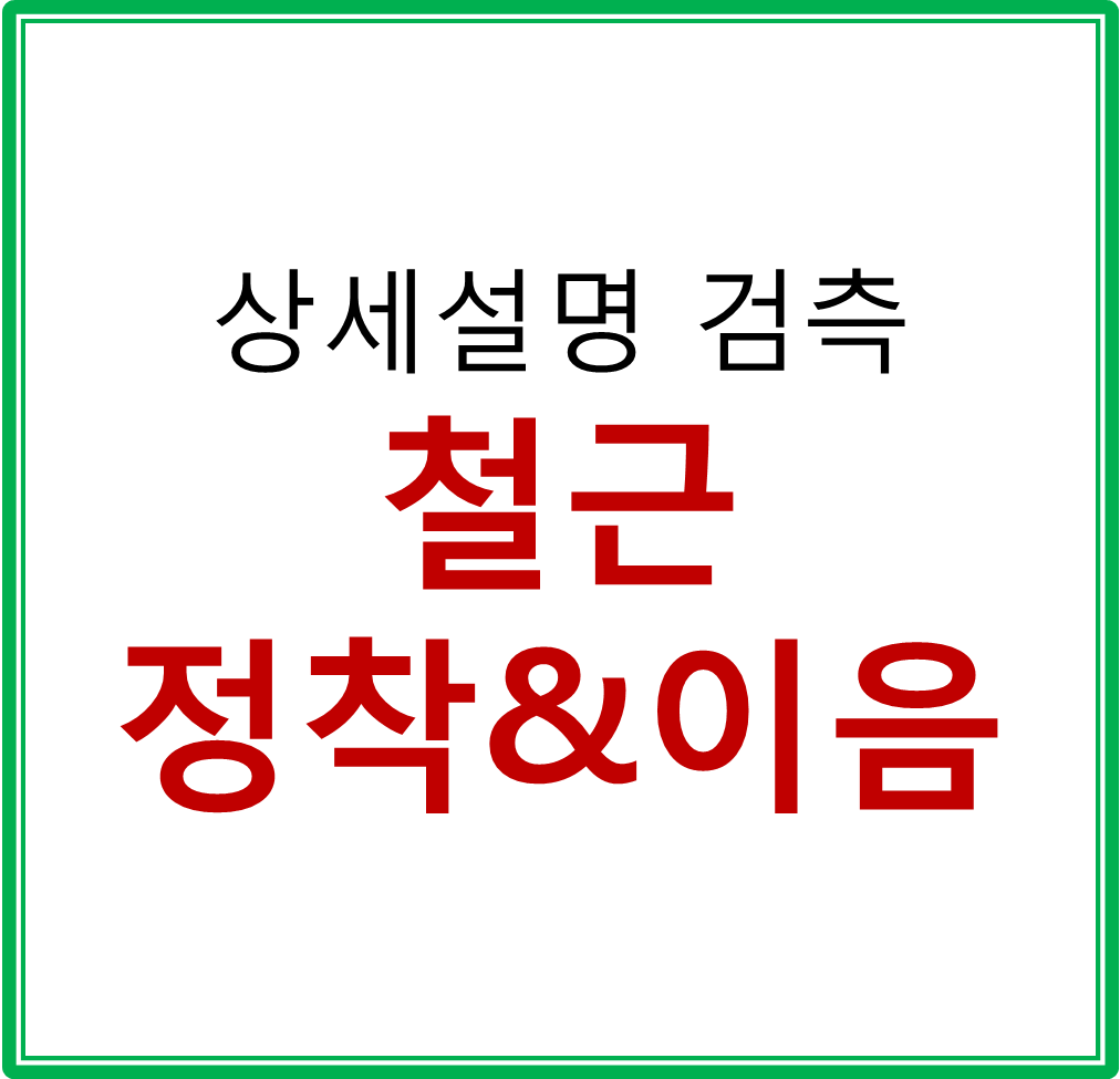  철근 정착 및 이음 상세설명 검측요령