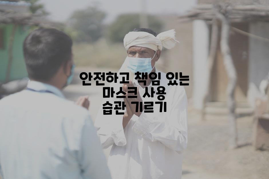 안전하고 책임 있는 마스크 사용 습관 기르기