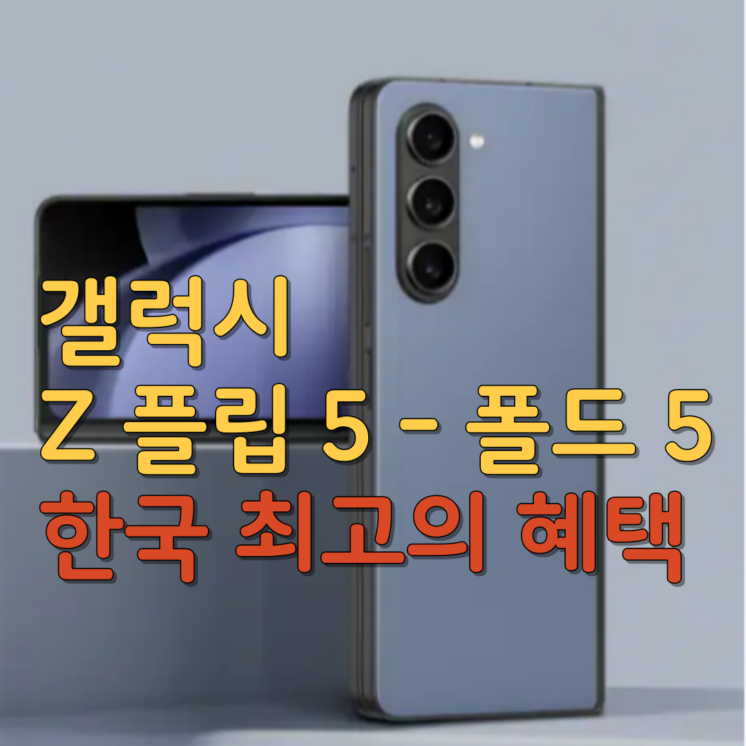  갤럭시 Z 플립 5 - 폴드 5 한국 최고의 혜택