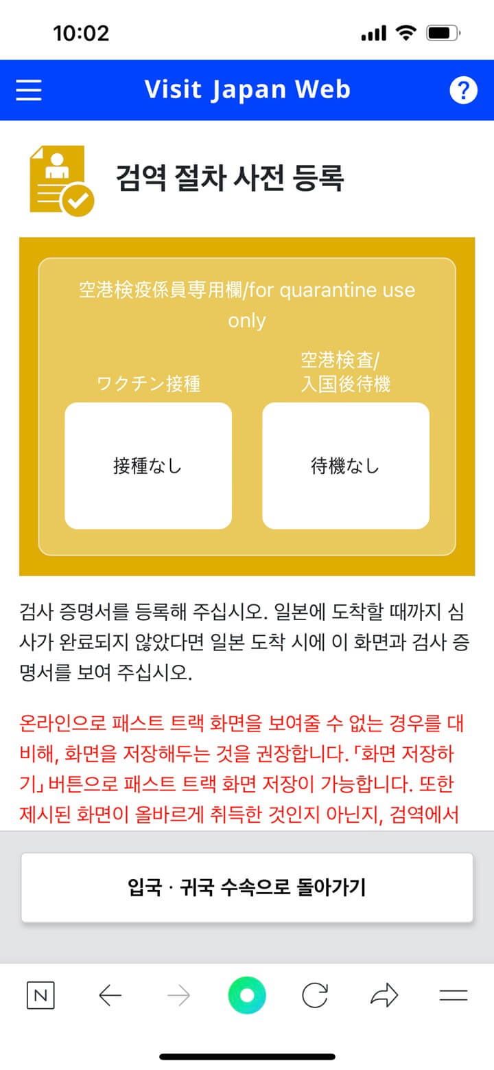 23-Visit-Japan-Web-검역-수속-6