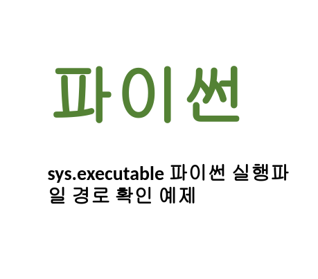  [Linux/Python] 파이썬 sys.executable 파이썬 실행파일 경로 확인 예제